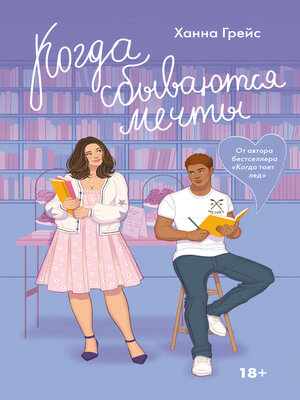 cover image of Когда сбываются мечты
